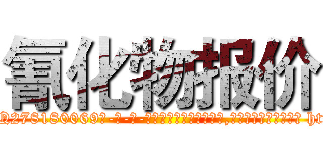 氰化物报价 (氰化物报价【电-186x2687x6963-Q278180069元-吉-药-业】我们做的是长期生意,靠的是老客户长期支持 http://sngk.net/w9RICp
)