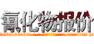 氰化物报价 (氰化物报价【电-186x2687x6963-Q278180069元-吉-药-业】我们做的是长期生意,靠的是老客户长期支持 http://sngk.net/w9RICp
)