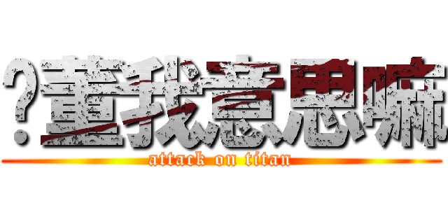 妳董我意思嘛 (attack on titan)