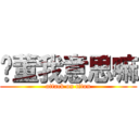 妳董我意思嘛 (attack on titan)