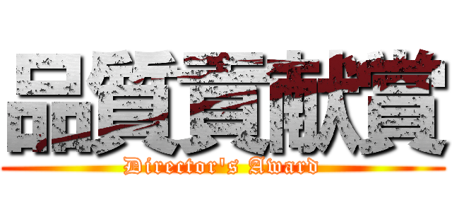 品質貢献賞 (Director's Award)