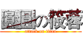 圓圓の筱蓉 (attack on titan)