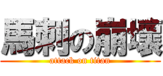 馬刺の崩壞 (attack on titan)