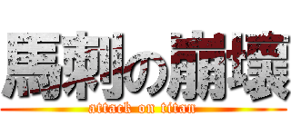 馬刺の崩壞 (attack on titan)