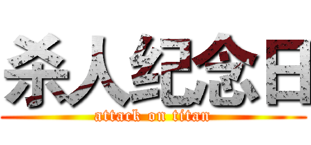 杀人纪念日 (attack on titan)