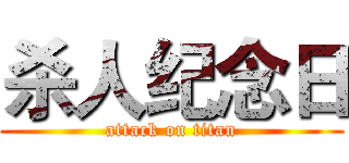 杀人纪念日 (attack on titan)