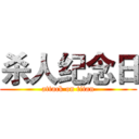 杀人纪念日 (attack on titan)