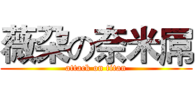 薇朶の奈米屌 (attack on titan)