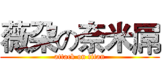 薇朶の奈米屌 (attack on titan)