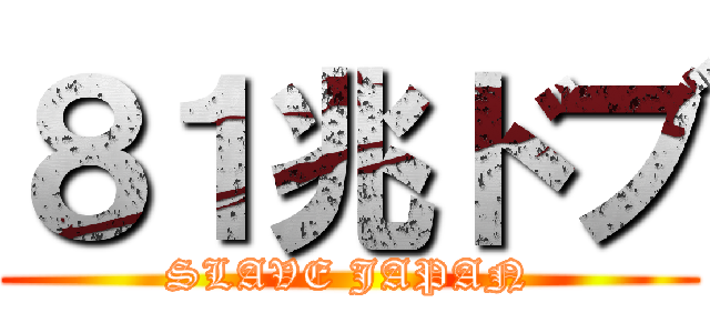 ８１兆ドブ (SLAVE JAPAN)