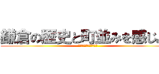 鎌倉の歴史と町並みを感じよう (〜修学旅行自主研修にて〜)