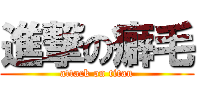 進撃の癖毛 (attack on titan)