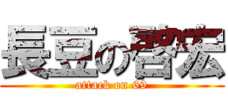 長豆の啓宏 (attack on 69)