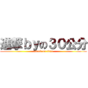 進撃ｂｙの３０公分 (attack on titan)