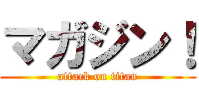 マガジン！ (attack on titan)