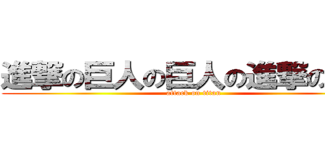 進撃の巨人の巨人の進撃の巨人 (attack on titan)