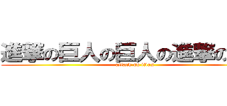 進撃の巨人の巨人の進撃の巨人 (attack on titan)