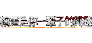 繪畫是你一輩子的興趣 (attack on titan)