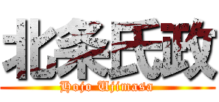 北条氏政 (Hojo Ujimasa)