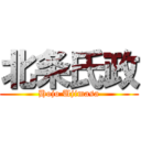 北条氏政 (Hojo Ujimasa)