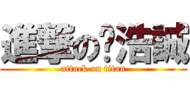 進撃の吳浩誠 (attack on titan)