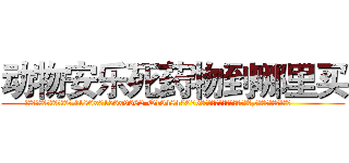 动物安乐死药物到哪里买 (动物安乐死药物到哪里买【电.话186x0156x9662-Q194843976林氏药业】我们做的是长期生意,靠的是老客户长期支持
参考消息网2月20日报道 韩媒称，“剩女多、离婚率高的城市，房价一定会上涨。”这是中国经济学家金岩石2016年12月参加在上海举行的房地产相关论坛时说的话。
)