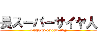 長スーパーサイヤ人 (A ULTRA SAIYA-JIN)