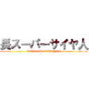 長スーパーサイヤ人 (A ULTRA SAIYA-JIN)