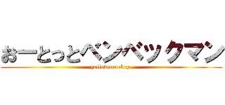 おーとっとベンベックマン (yellow monkey )