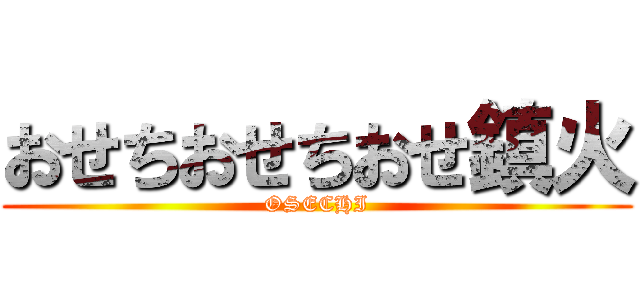 おせちおせちおせ鎮火 (OSECHI)
