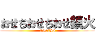 おせちおせちおせ鎮火 (OSECHI)