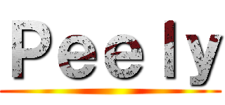 Ｐｅｅｌｙ ()