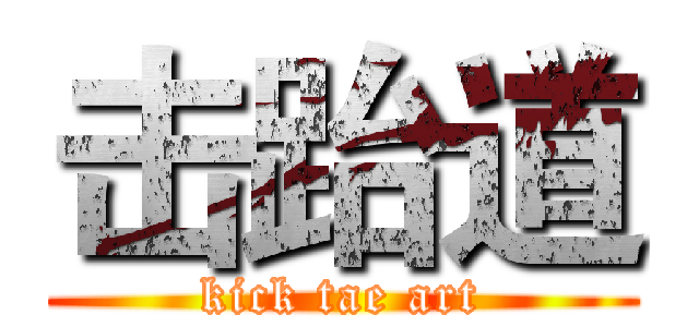 击跆道 (kick tae art)