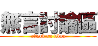 無言討論區 (attack on titan)