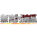 無言討論區 (attack on titan)