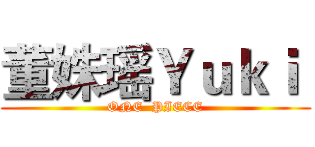 董姝瑶Ｙｕｋｉ  (ONE  PIECE)