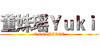 董姝瑶Ｙｕｋｉ  (ONE  PIECE)