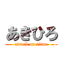 あきひろ (attack on titan)