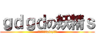 ｇｄｇｄの妖精ｓ (ｇｄｇｄ　fairy　ｓ)