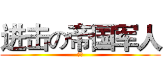 进击の帝国军人 (豪哥)