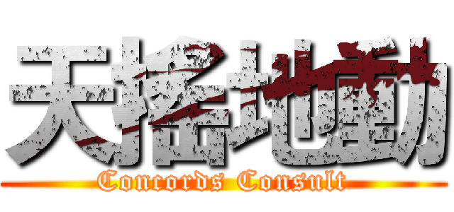 天搖地動 (Concords Consult)