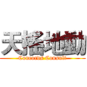 天搖地動 (Concords Consult)