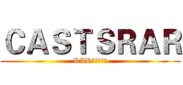 ＣＡＳＴＳＲＡＲ (RARはキャスト)