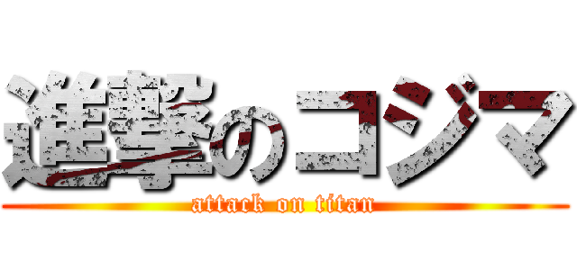 進撃のコジマ (attack on titan)