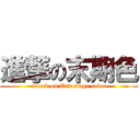 進撃の末期色 (attack on End stage color)