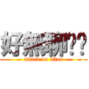 好無聊唷唷 (attack on titan)