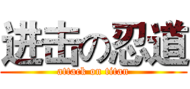 进击の忍道 (attack on titan)