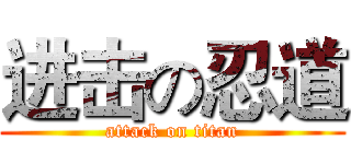 进击の忍道 (attack on titan)