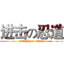 进击の忍道 (attack on titan)