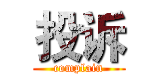 投诉 (complain)